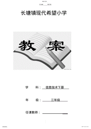 2022年江西版小学三年级信息技术下册全册教案汇总 .pdf