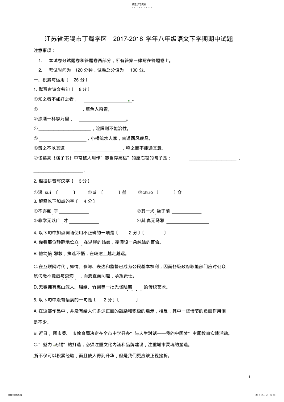 2022年江苏省无锡市2017-2018学年苏教版八年级语文下学期期中试题及答案 .pdf_第1页