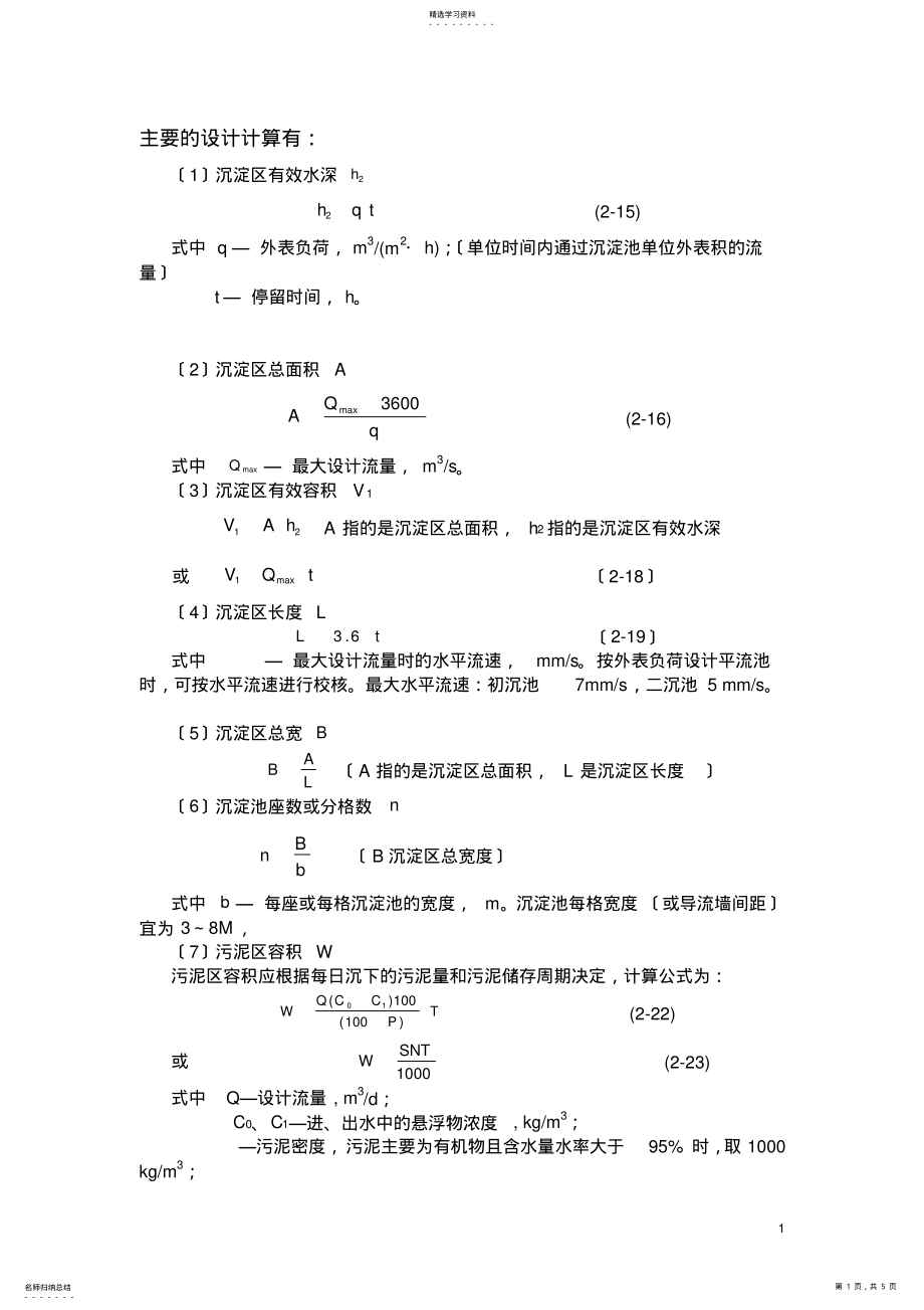 2022年沉淀池设计计算 .pdf_第1页