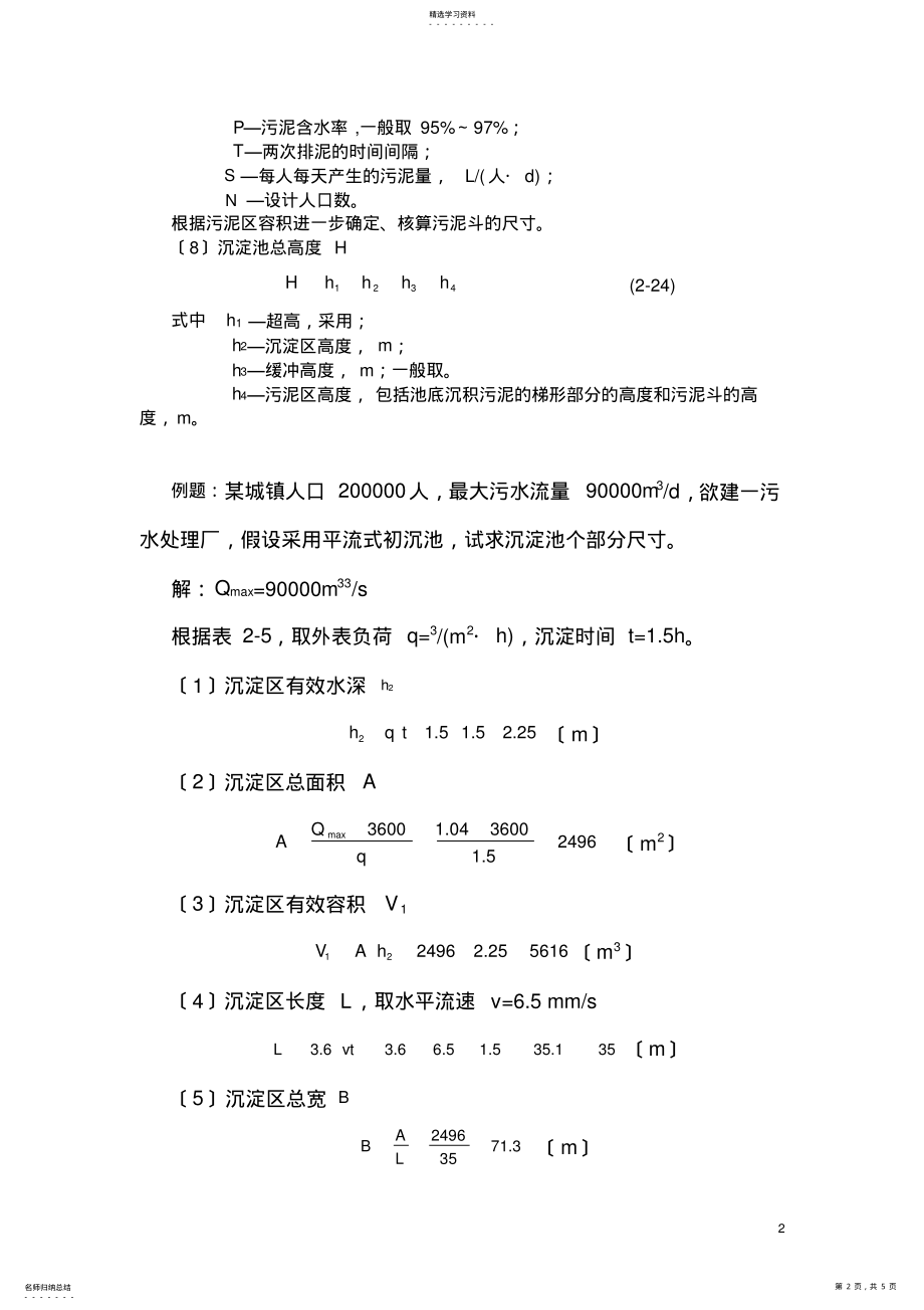 2022年沉淀池设计计算 .pdf_第2页