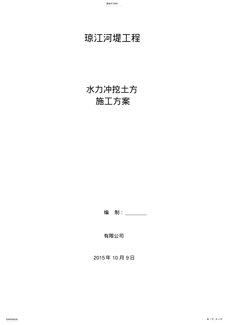 2022年水冲挖土方方案 .pdf_第1页