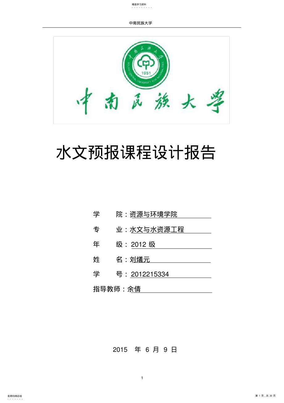 2022年水文预报课程设计报告 .pdf_第1页