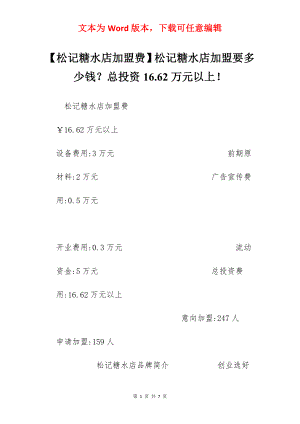 【松记糖水店加盟费】松记糖水店加盟要多少钱？总投资16.62万元以上！.docx