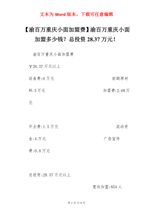 【渝百万重庆小面加盟费】渝百万重庆小面加盟多少钱？总投资28.37万元！.docx