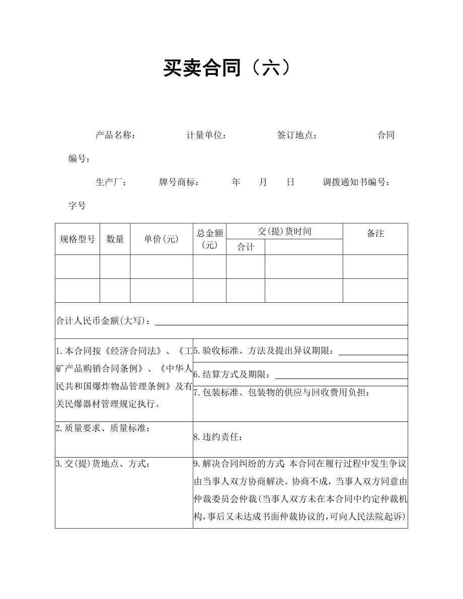 买卖协议 买卖合同（六）.doc_第1页