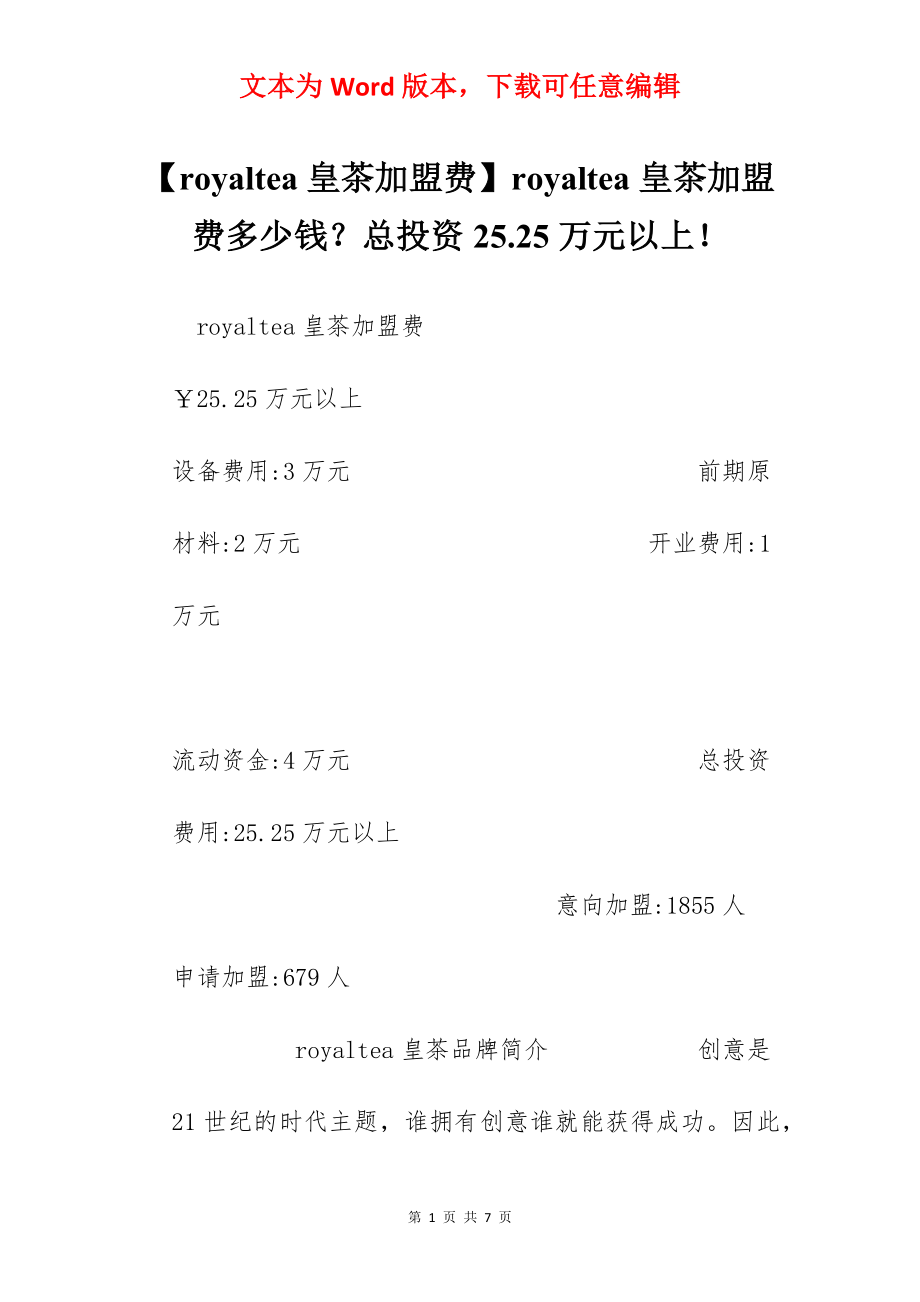 【royaltea皇茶加盟费】royaltea皇茶加盟费多少钱？总投资25.25万元以上！.docx_第1页