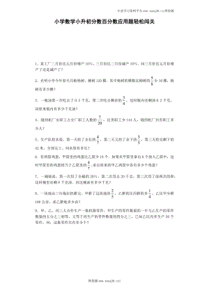 数学小升初专项训练 小升初数学试题-分数百分数应用题轻松闯关-通用版.docx