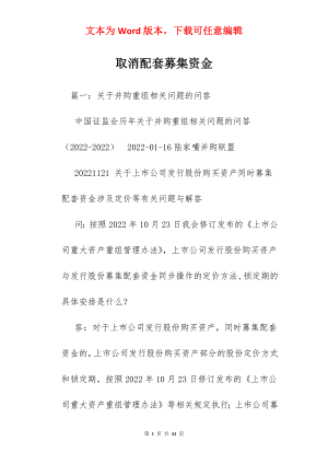 取消配套募集资金.docx