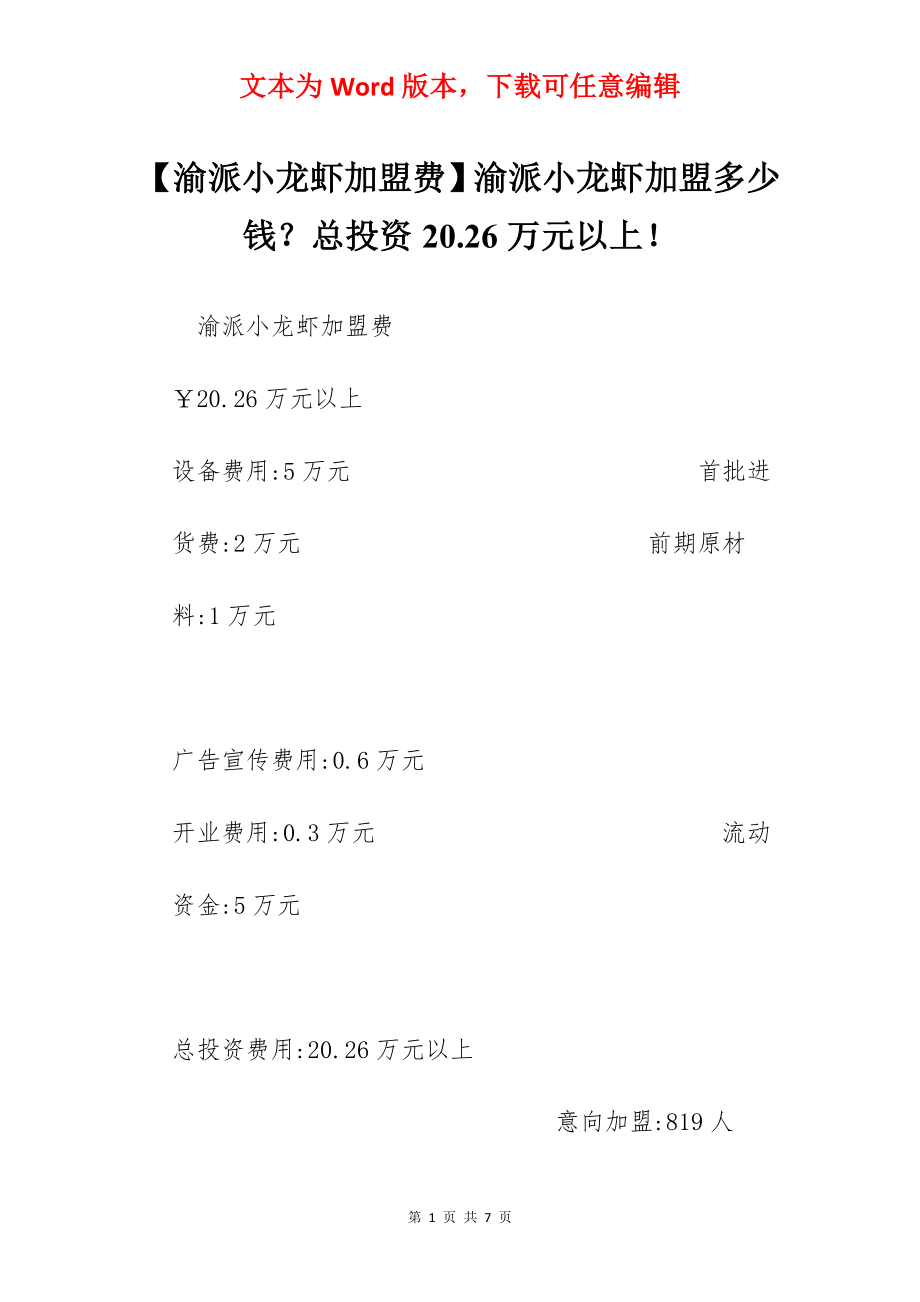 【渝派小龙虾加盟费】渝派小龙虾加盟多少钱？总投资20.26万元以上！.docx_第1页