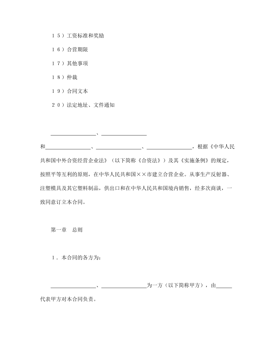 投资协议 中外合资经营企业合同（8）.doc_第2页