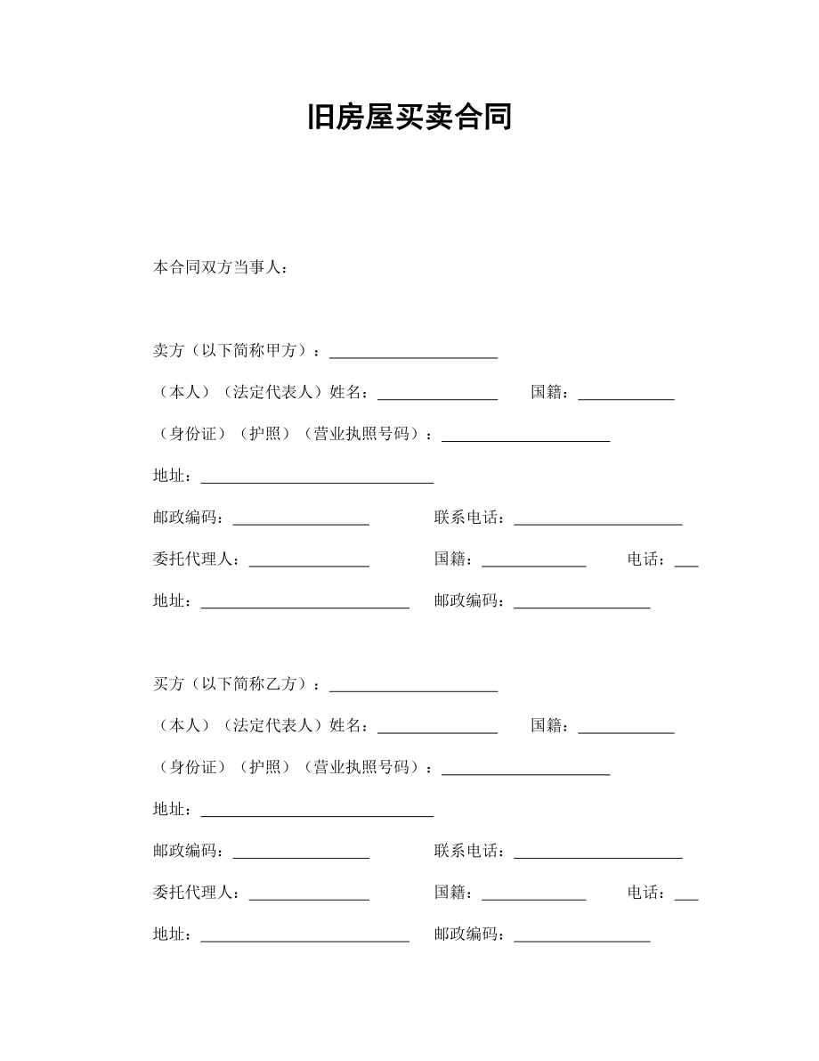 房地产工程商品房买卖合同协议 旧房屋买卖合同.doc_第1页