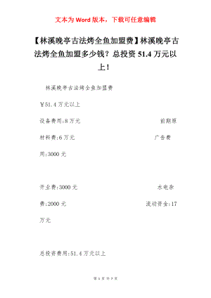 【林溪晚亭古法烤全鱼加盟费】林溪晚亭古法烤全鱼加盟多少钱？总投资51.4万元以上！.docx