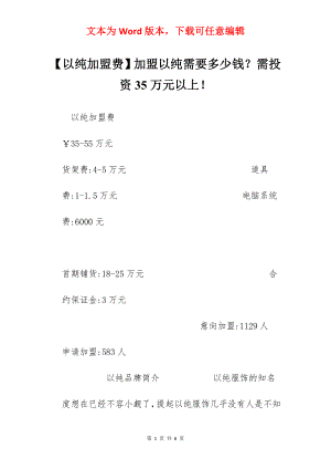 【以纯加盟费】加盟以纯需要多少钱？需投资35万元以上！.docx