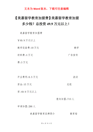 【美嘉留学教育加盟费】美嘉留学教育加盟多少钱？总投资49.9万元以上！.docx