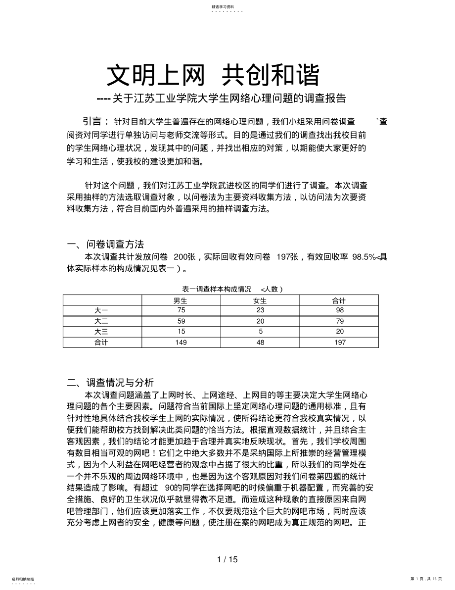 2022年江苏工业学院大学生网络心理问题的调查分析方案 .pdf_第1页