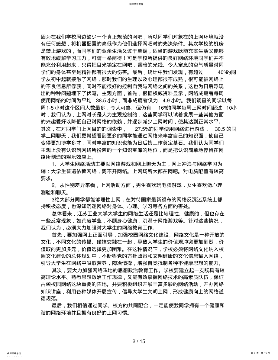 2022年江苏工业学院大学生网络心理问题的调查分析方案 .pdf_第2页