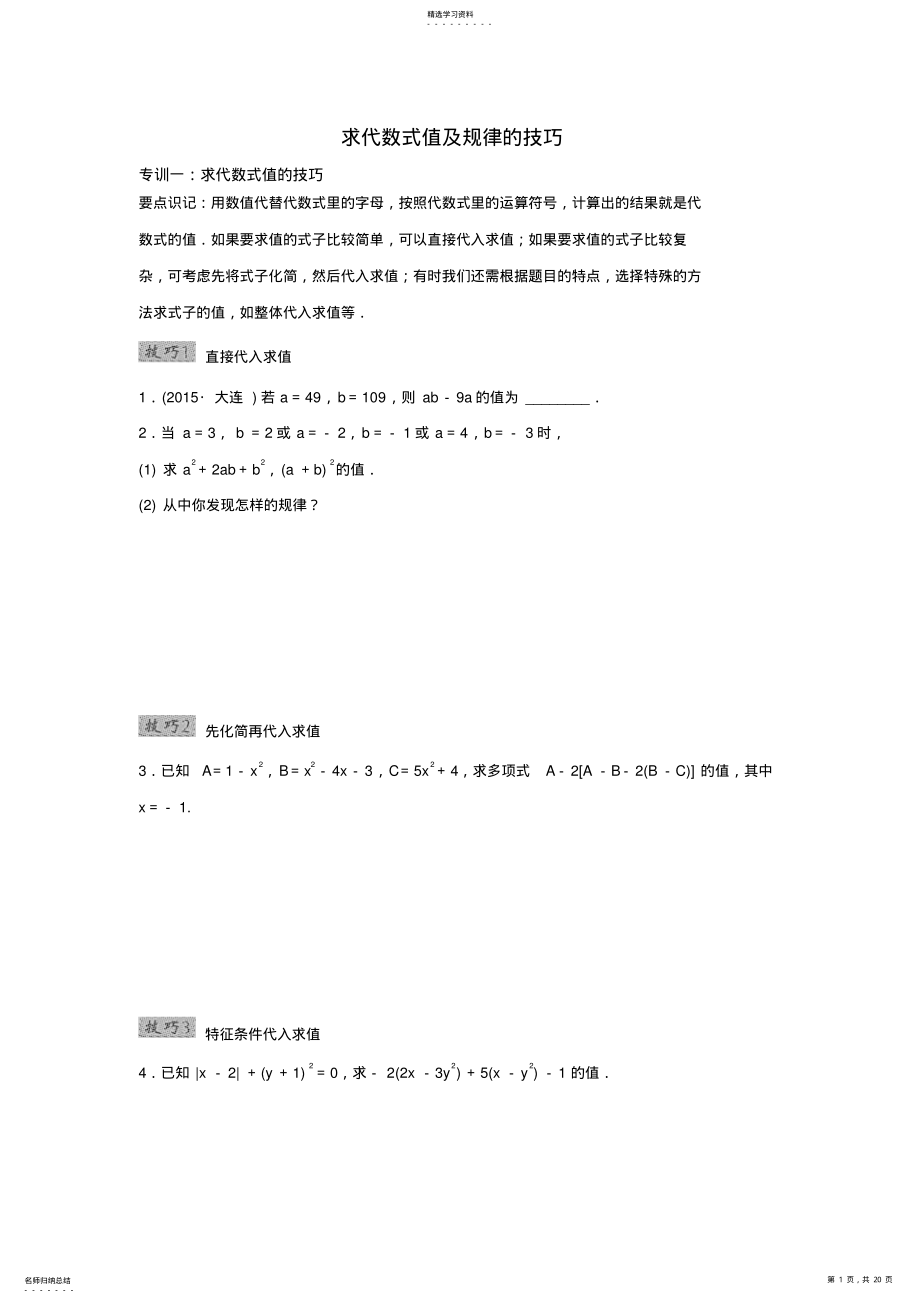 2022年求代数式值及规律技巧 .pdf_第1页