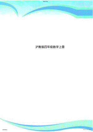 2022年沪教四年级数学上册 .pdf