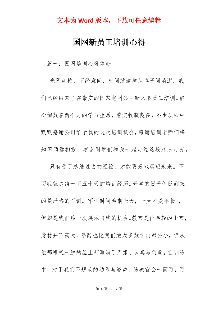 国网新员工培训心得.docx_第1页