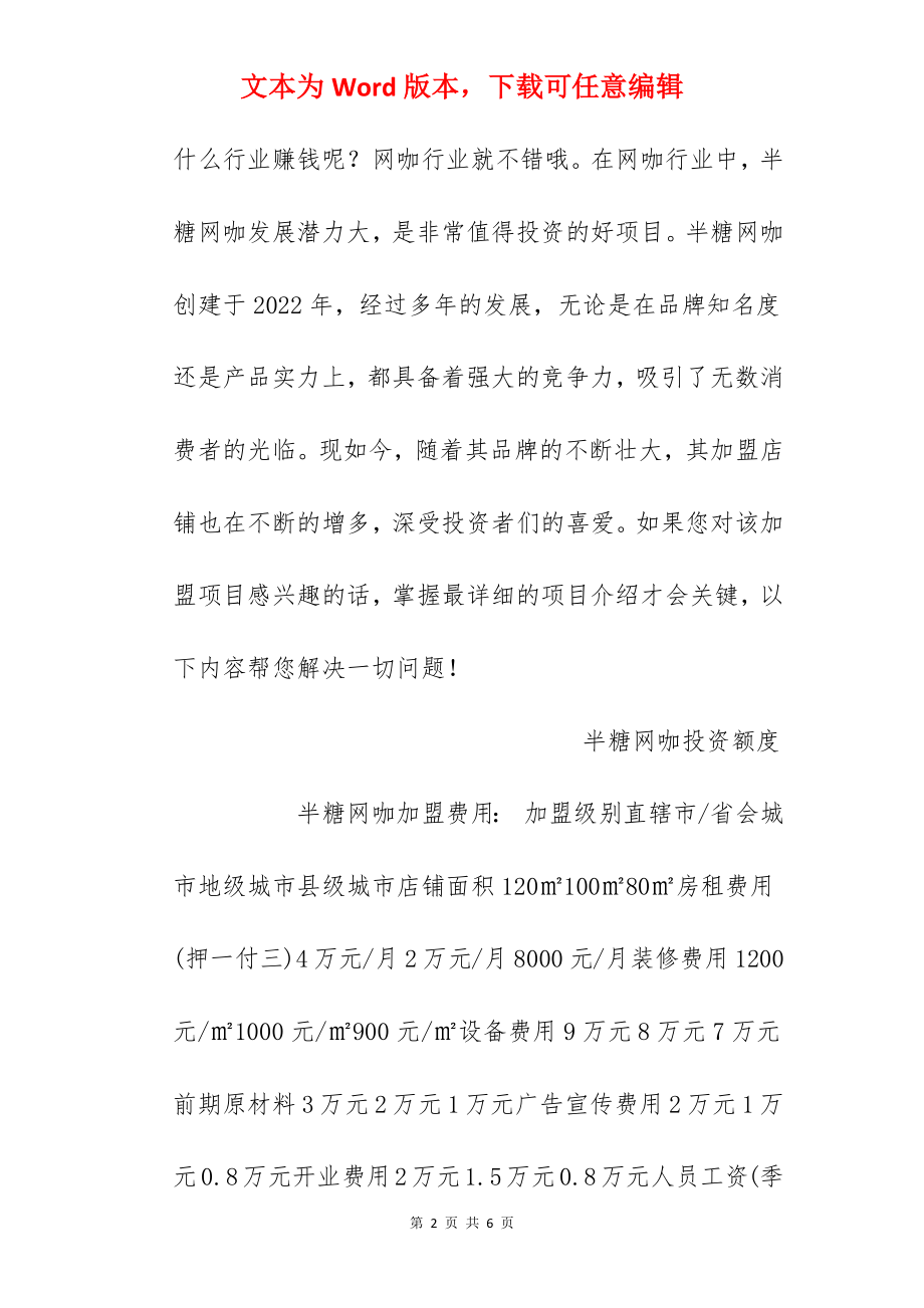 【半塘网咖加盟费】半塘网咖加盟费多少？总投资34.7万元以上.docx_第2页