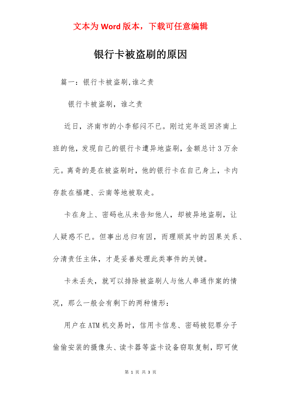 银行卡被盗刷的原因.docx_第1页