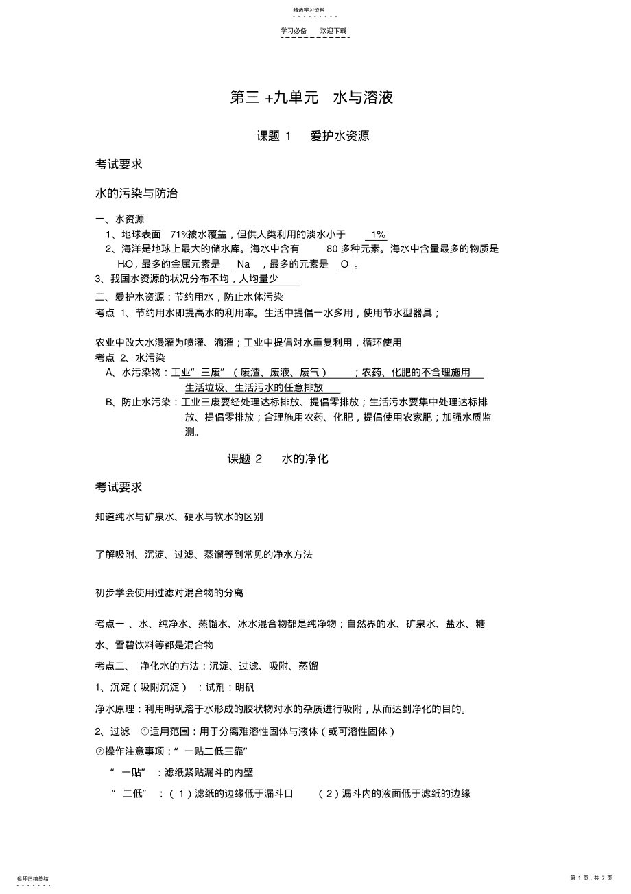 2022年水与溶液初三化学知识点总结 .pdf_第1页