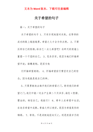 关于希望的句子.docx