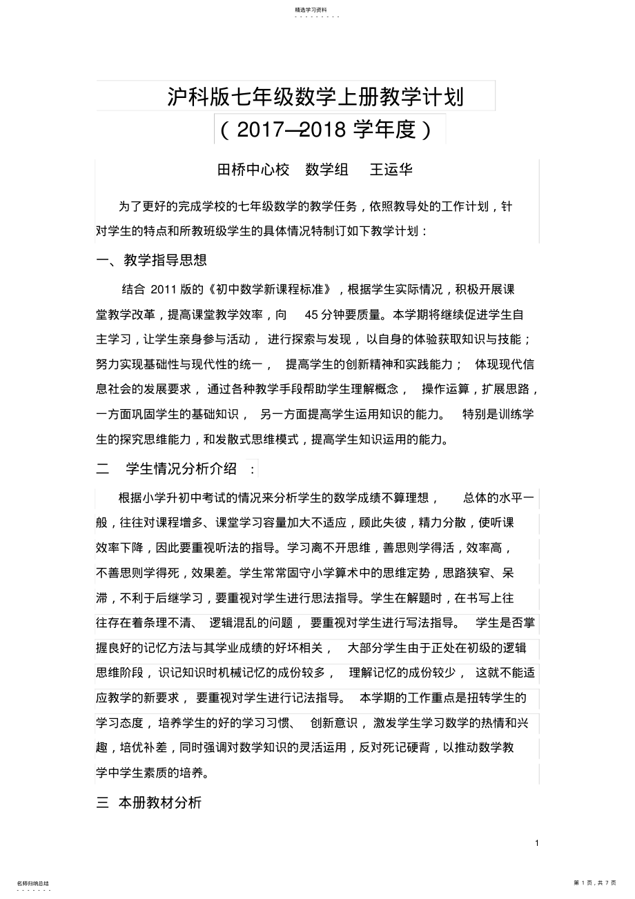 2022年沪科版七年级数学上册教学计划 .pdf_第1页