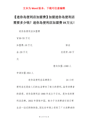 【迷你岛便利店加盟费】加盟迷你岛便利店需要多少钱？迷你岛便利店加盟费10万元！.docx