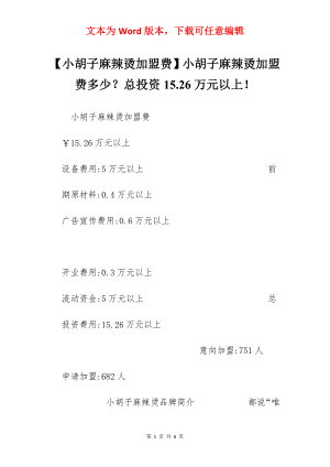 【小胡子麻辣烫加盟费】小胡子麻辣烫加盟费多少？总投资15.26万元以上！.docx