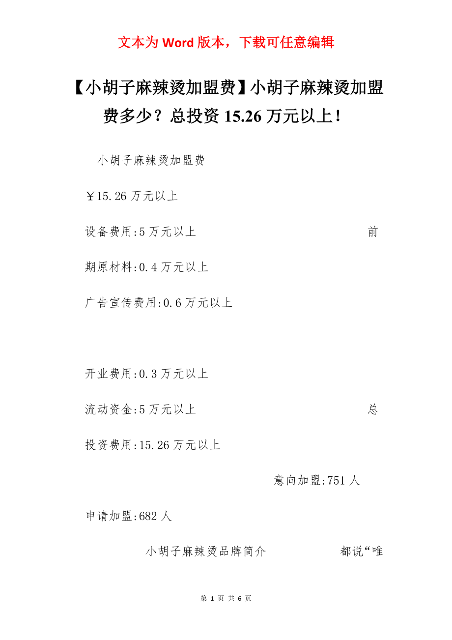 【小胡子麻辣烫加盟费】小胡子麻辣烫加盟费多少？总投资15.26万元以上！.docx_第1页