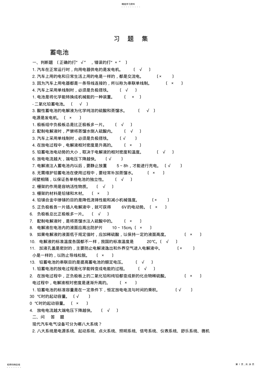 2022年汽车电器设备习题及答案 .pdf_第1页