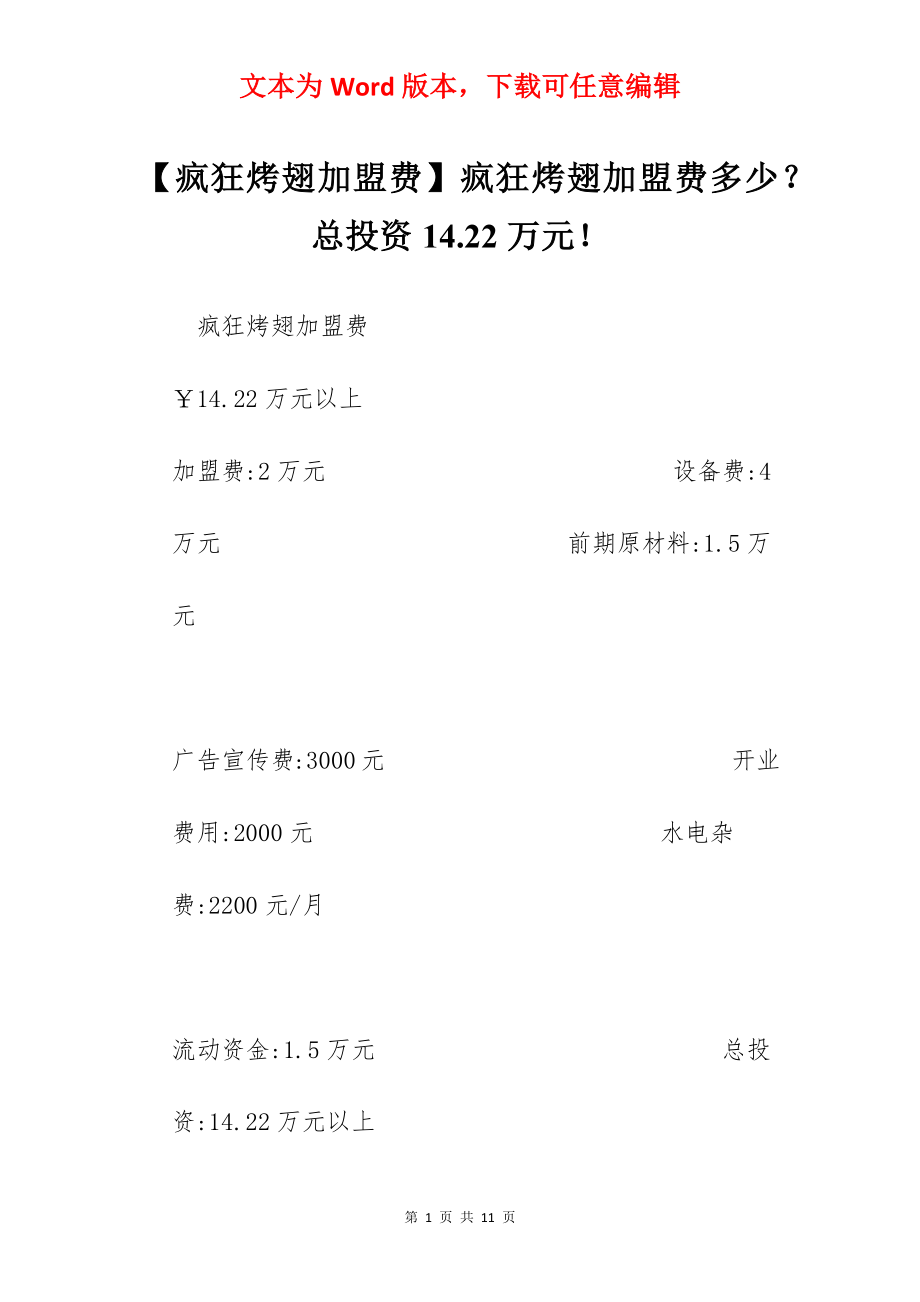 【疯狂烤翅加盟费】疯狂烤翅加盟费多少？总投资14.22万元！.docx_第1页