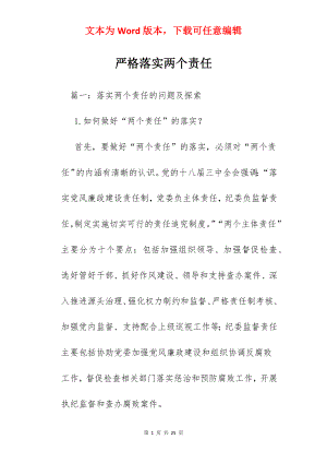 严格落实两个责任.docx