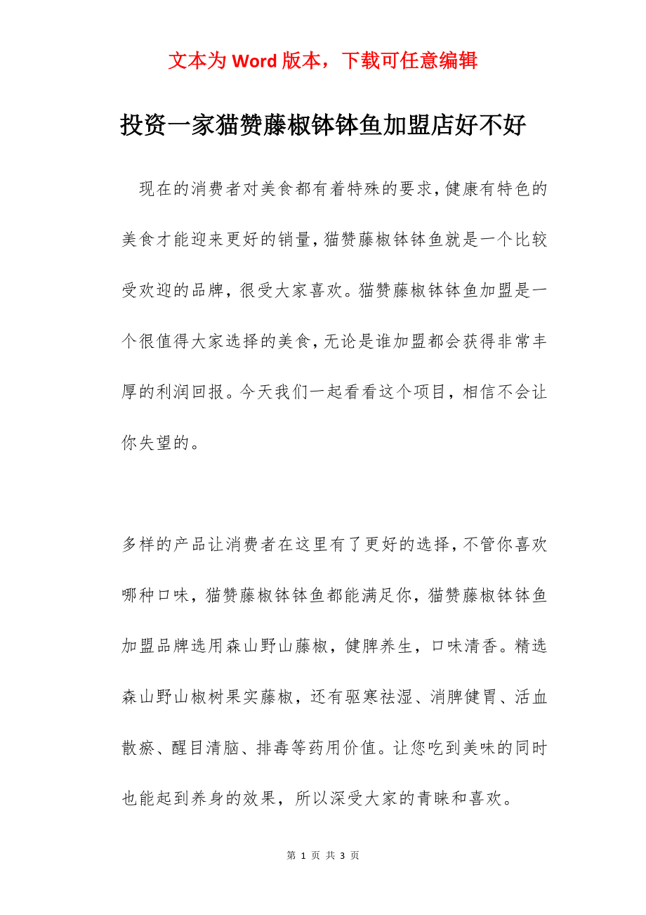 投资一家猫赞藤椒钵钵鱼加盟店好不好.docx_第1页