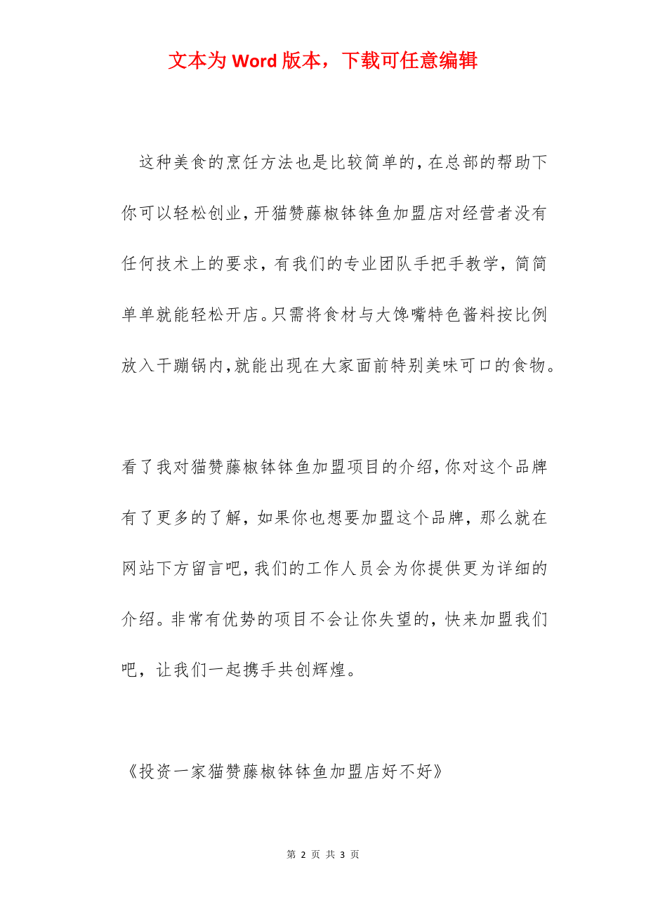 投资一家猫赞藤椒钵钵鱼加盟店好不好.docx_第2页