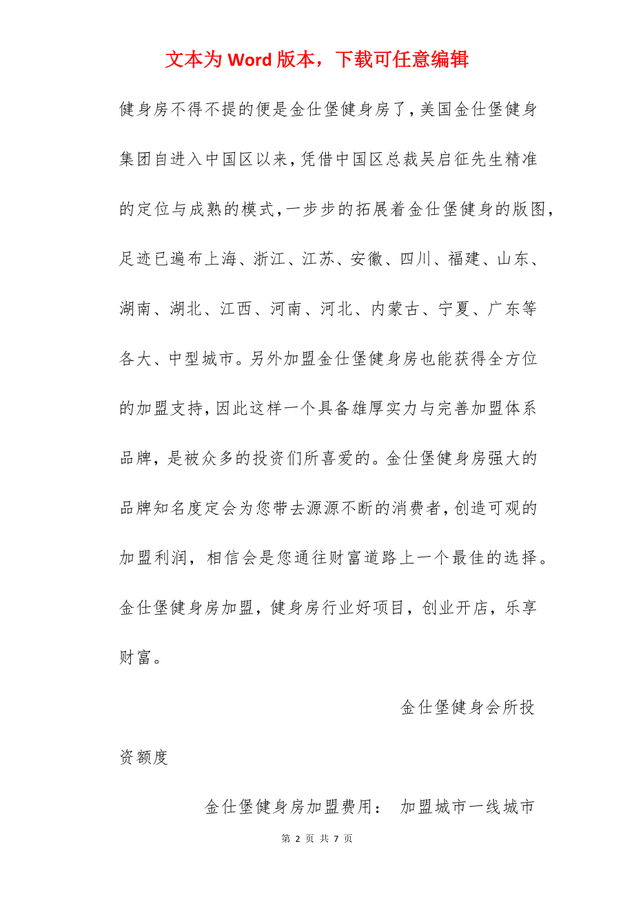 【金仕堡健身会所加盟费】金仕堡健身会所加盟费是多少？总投资165.7万元以上！.docx_第2页