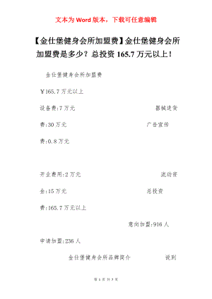 【金仕堡健身会所加盟费】金仕堡健身会所加盟费是多少？总投资165.7万元以上！.docx