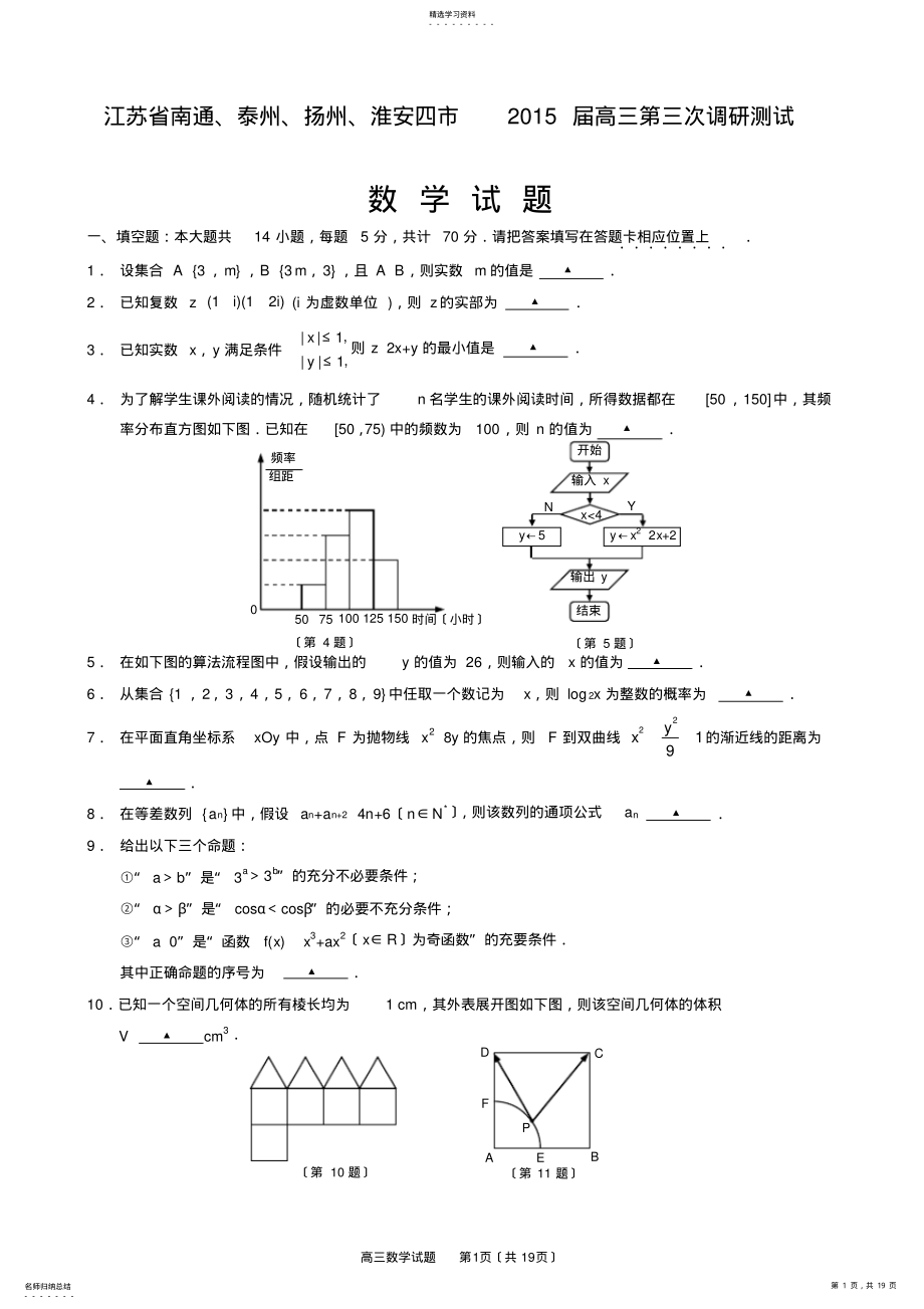 2022年江苏省南通、泰州、扬州、淮安四市2015届高三第三次调研测试数学试题 .pdf_第1页