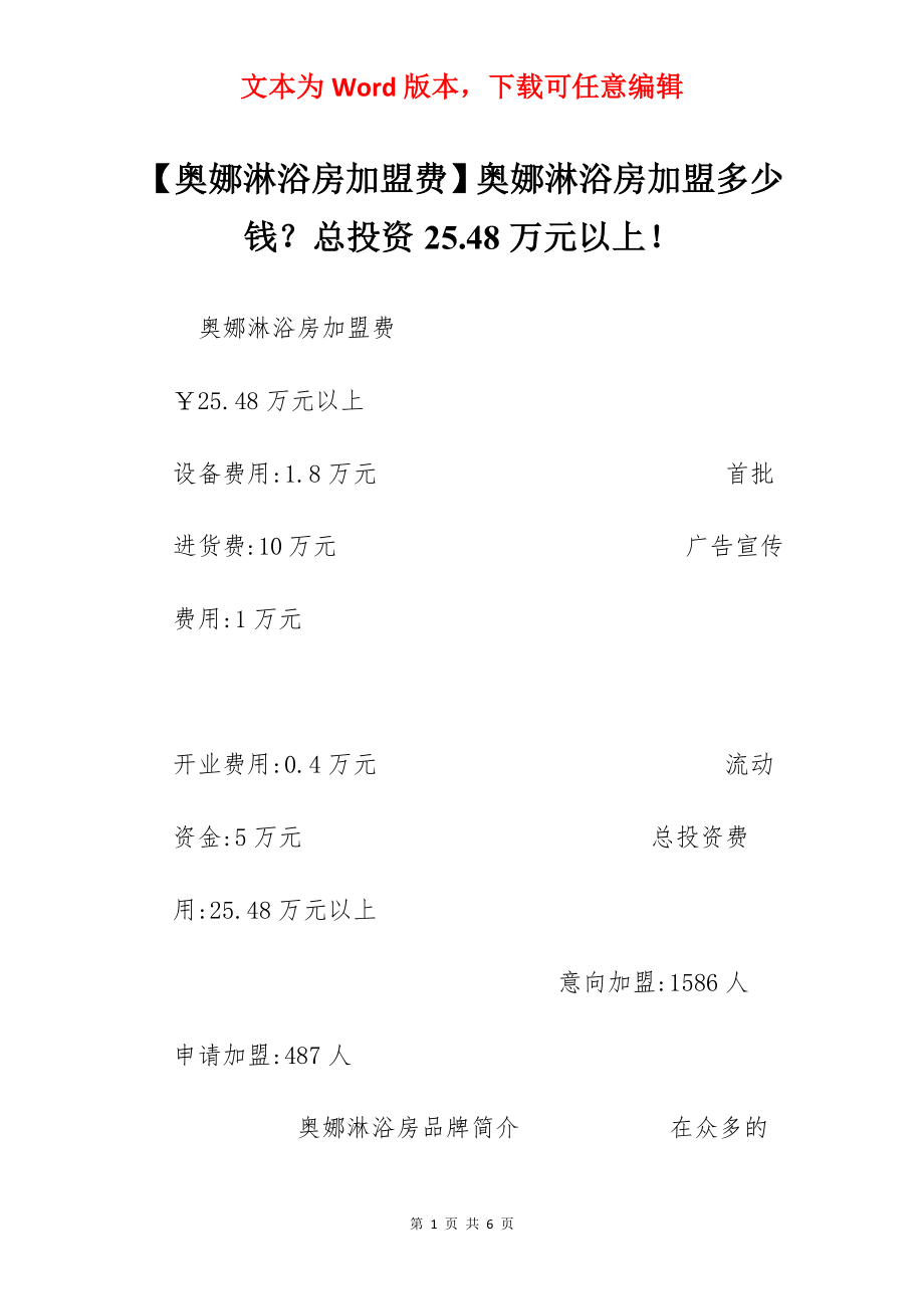 【奥娜淋浴房加盟费】奥娜淋浴房加盟多少钱？总投资25.48万元以上！.docx_第1页