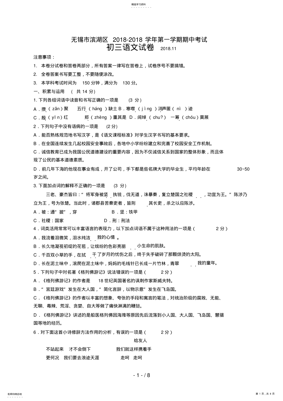 2022年江苏省无锡市滨湖区届九级上学期期中考试语文试题 .pdf_第1页