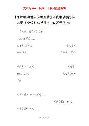 【乐疯啦动漫乐园加盟费】乐疯啦动漫乐园加盟多少钱？总投资74.86万元以上！.docx