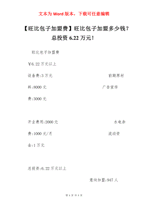 【旺比包子加盟费】旺比包子加盟多少钱？总投资6.22万元！.docx