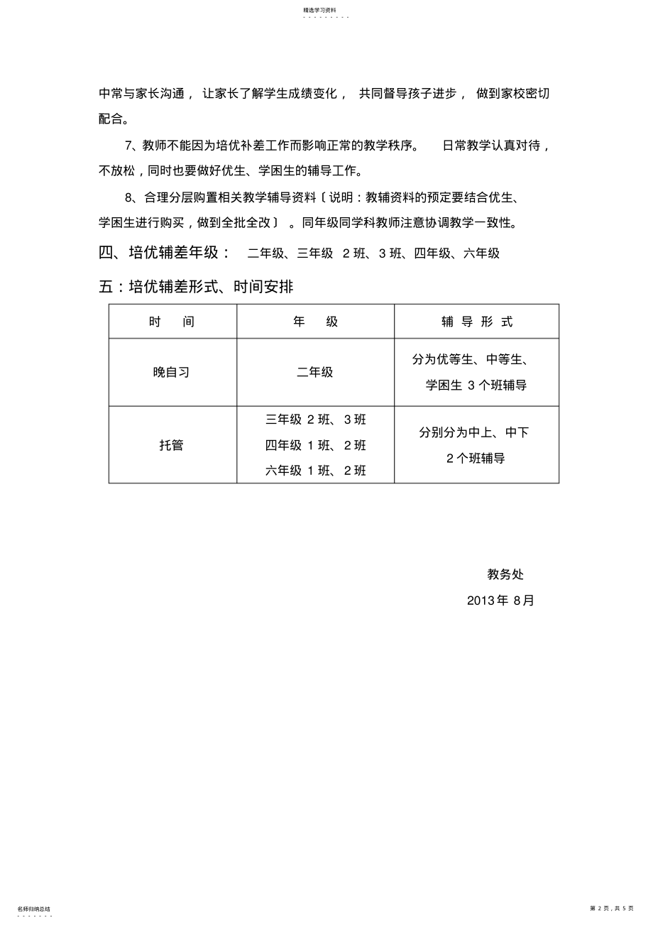 2022年沁园小学培优辅差工作计划 .pdf_第2页