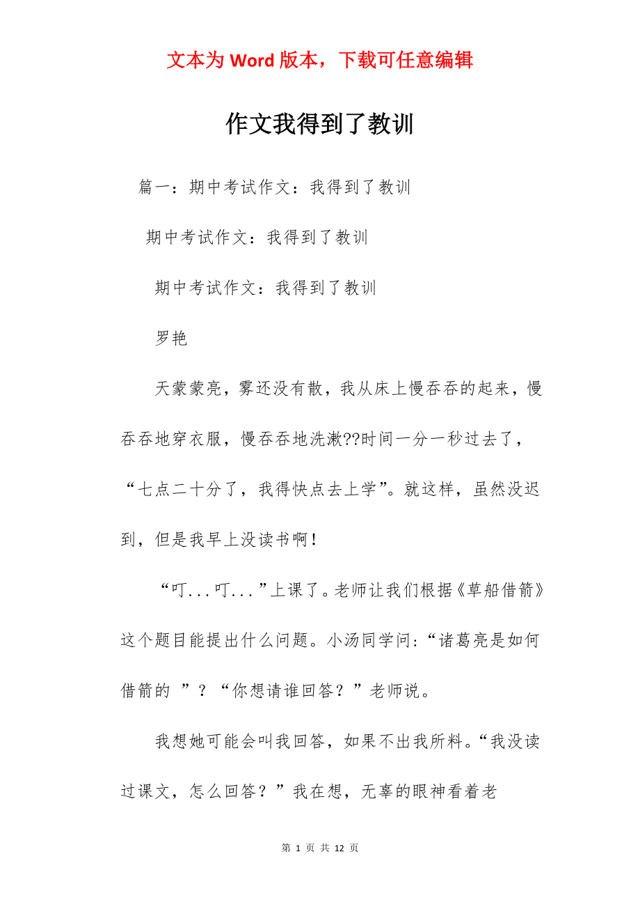 作文我得到了教训.docx_第1页