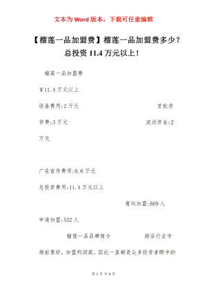 【榴莲一品加盟费】榴莲一品加盟费多少？总投资11.4万元以上！.docx