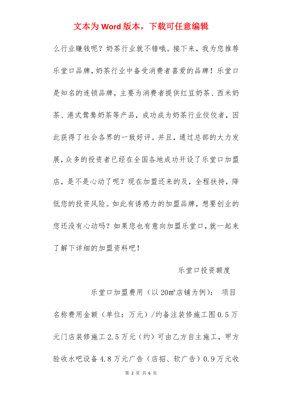 【乐堂口加盟费】乐堂口奶茶加盟多少钱？总投资16.8万元以上！.docx_第2页