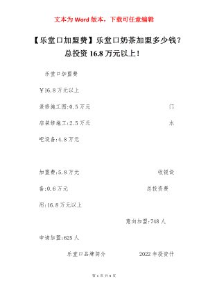 【乐堂口加盟费】乐堂口奶茶加盟多少钱？总投资16.8万元以上！.docx