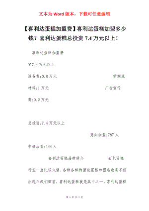 【喜利达蛋糕加盟费】喜利达蛋糕加盟多少钱？喜利达蛋糕总投资7.4万元以上！.docx