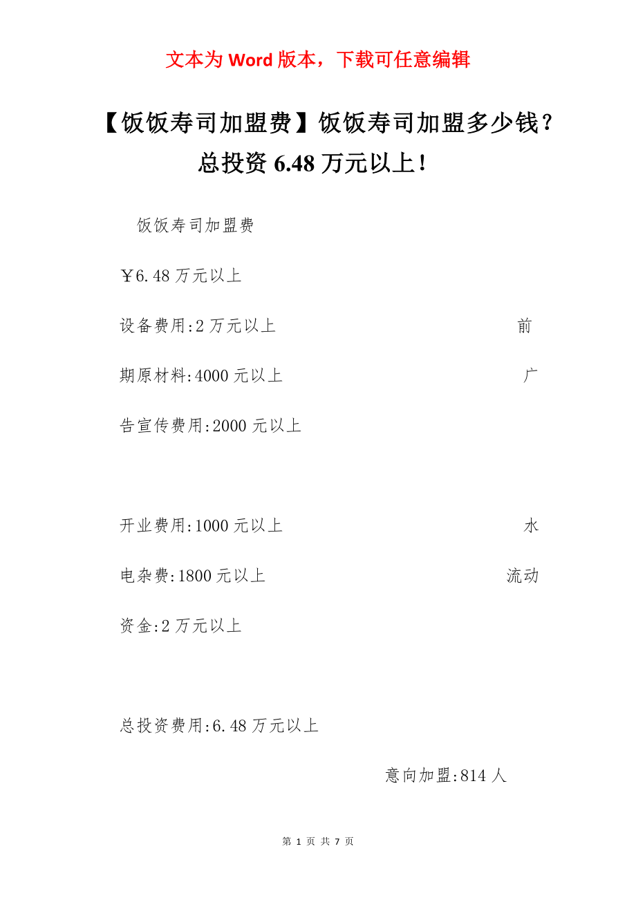 【饭饭寿司加盟费】饭饭寿司加盟多少钱？总投资6.48万元以上！.docx_第1页